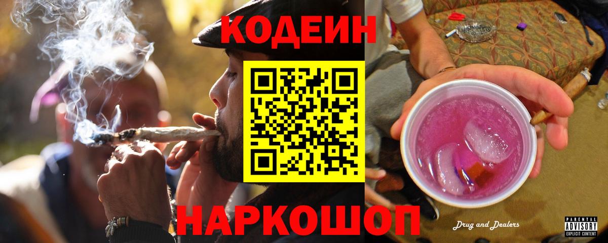Кодеиновый сироп Lean Purple Drank  Вход с VPN  Аша 